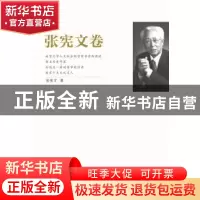 正版 江苏社科名家文库:张宪文卷 张宪文著 江苏人民出版社 97872