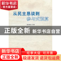 正版 从民主恳谈到参与式预算 陈奕敏主编 世界知识出版社