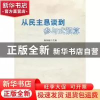 正版 从民主恳谈到参与式预算 陈奕敏主编 世界知识出版社