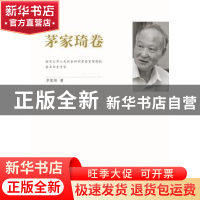 正版 江苏社科名家文库:茅家琦卷 茅家琦著 江苏人民出版社 97872