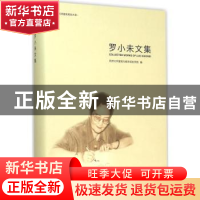 正版 罗小未文集 同济大学建筑与城市规划学院编 同济大学出版社