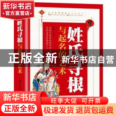 正版 姓氏寻根与起名的艺术 编者:潘鸿生|责编:张礼文 金城出版社