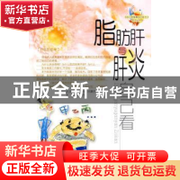 正版 脂肪肝与肝炎自己看 翟守恒主编 山西科学技术出版社 9787