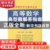 正版 高等数学典型题解答指南 李汉龙,王金宝,缪淑贤主编 国防
