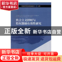 正版 机会主义择时与股权激励有效性研究 王烨,孙慧倩著 经济科