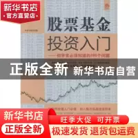 正版 股票基金投资入门:初学者必须知道的698个问题 宋国涛编著