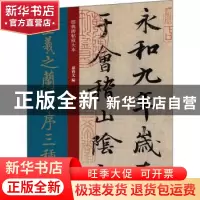正版 王羲之兰亭序三种 编者:孙宝文|责编:安志萍 上海人民美术出