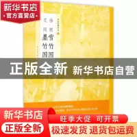 正版 文同 墨竹图 上海书画出版社[编] 上海书画出版社 978754791