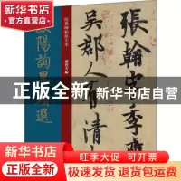 正版 欧阳询墨迹选 编者:孙宝文|责编:安志萍 上海人民美术出版社
