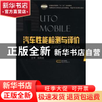 正版 汽车性能检测与评价 皮连根主编 国防工业出版社 9787118077