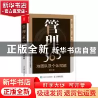 正版 管理365(为团队及个体赋能)(精) 张军 人民邮电出版社 97871