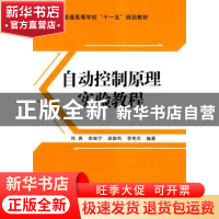 正版 自动控制原理实验教程 郑勇[等]编著 国防工业出版社 978711