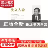 正版 江苏社科名家文库:沈立人卷 沈立人著 江苏人民出版社 97872