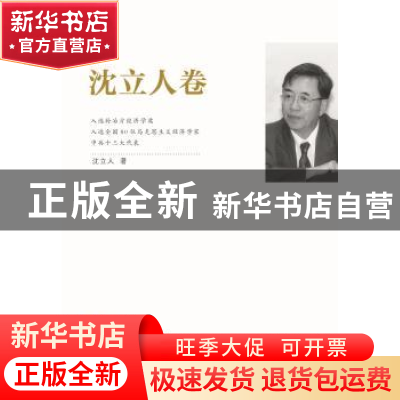 正版 江苏社科名家文库:沈立人卷 沈立人著 江苏人民出版社 97872
