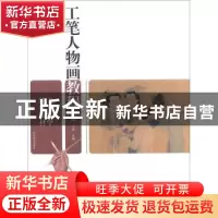 正版 工笔人物画教程 丁晓东,丁雷主编 山东教育出版社 97