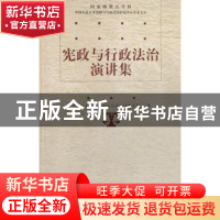正版 宪政与行政法治演讲集 中国人民大学宪政与行政法治研究中心