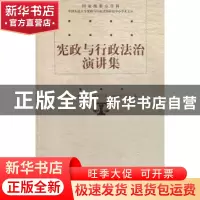 正版 宪政与行政法治演讲集 中国人民大学宪政与行政法治研究中心