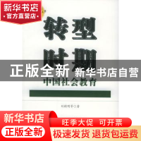 正版 转型时期中国社会教育 刘精明 辽宁教育出版社 978753827383