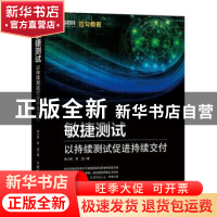 正版 敏捷测试(以持续测试促进持续交付) 朱少民 李洁 人民邮电出