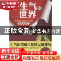 正版 不生气的世界:世界500强都在用的情绪管理法 余小元著 哈尔
