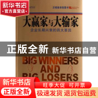 正版 大赢家与大输家:企业长期兴衰的四大要因 艾尔弗雷德·A. 马