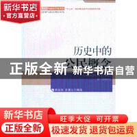 正版 历史中的公民概念 郭台辉,余慧元编译 天津人民出版社 9787