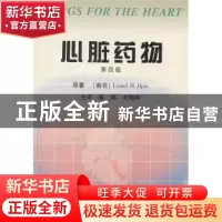 正版 心脏药物 [南非]L.H.奥佩 辽宁教育出版社 9787538255034 书