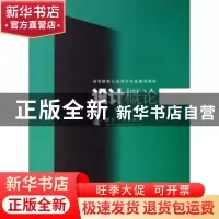 正版 设计概论 王震亚,李月恩编著 国防工业出版社 978711804856