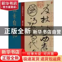 正版 怀素自叙帖/经典碑帖放大本 编者:孙宝文|责编:安志萍 上海