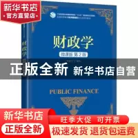 正版 财政学(微课版第2版全国高等教育经济管理类新形态系列教材)