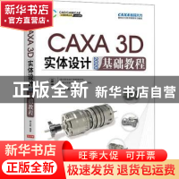 正版 CAXA3D实体设计2020基础教程(双色印刷)/CAXA系列/CAD\CAM\C