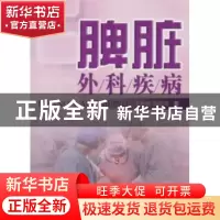 正版 脾脏外科疾病 王世明,田彦璋著 山西科学技术出版社 978753