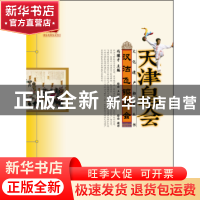 正版 汉沽飞镲老会 路浩,王拓著 山东教育出版社 9787532885039