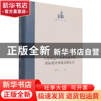 正版 人类命运共同体构建中的国际投资仲裁反腐法治 银红武 光明