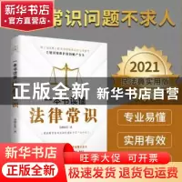 正版 一本书读懂法律常识 南湖法客 天津人民出版社 978720117371