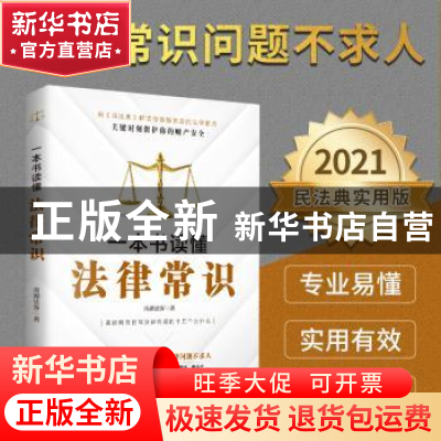 正版 一本书读懂法律常识 南湖法客 天津人民出版社 978720117371