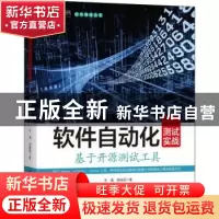 正版 软件自动化测试实战(基于开源测试工具)/软件测试丛书 于涌,