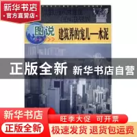 正版 图说建筑界的宠儿:水泥 刘勇 主编 人民邮电出版社 97875463