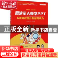 正版 跟演示大师学PPT:6步轻松提升职场竞争力 赵倚南,李镇江 电