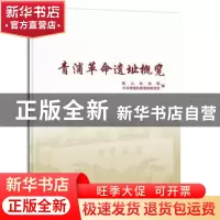 正版 青浦革命遗址概览 陈云纪念馆,中共青浦区委党史研究室编
