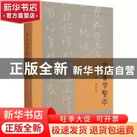 正版 中古书学系年(后汉三国西晋卷)/中国书法学术研究丛书 王强