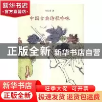 正版 中国古典诗歌吟味 朱自清著 北京大学出版社 9787301276297