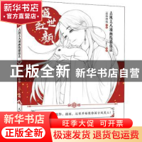 正版 盛世红颜(古风美人漫画线描技法) 爱林博悦 人民邮电出版社