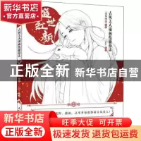 正版 盛世红颜(古风美人漫画线描技法) 爱林博悦 人民邮电出版社