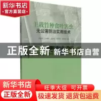 正版 主栽竹种食叶害虫无公害防治实用技术 洪宜聪 中国林业出版