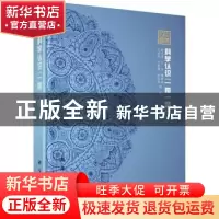 正版 科学认识“一带一路” 陆大道等著 科学出版社 978703053337
