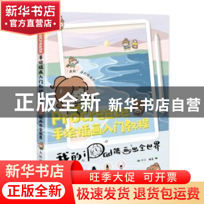 正版 Procreate手绘插画入门教程(我的iPad能画出全世界) 叶汁 人
