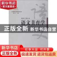 正版 语文美育学 徐林祥,郑昀著 广西教育出版社 9787543584297