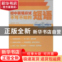 正版 初中英语应试不可不知的短语 石文杰本册主编 上海世界图书
