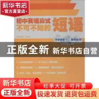 正版 初中英语应试不可不知的短语 石文杰本册主编 上海世界图书